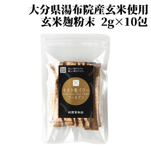 湯布院産 玄米の玄米麹粉末使用 糀屋本店 キスケ糀パワーゴールデン 2g×10包 SAIKI 湯布院産 玄米の玄米麹粉末使用 糀屋本店 キスケ糀パワーゴールデン 2g×10包 SAIKI