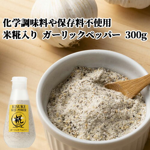 化学調味料・保存料不使用 糀屋本店 キスケ糀パワーガーリックペッパー 300g【送料込】 SAIKIのサムネイル
