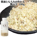 糀屋本店 美味しい醤油ともろみが作れる 糀の実 手作り醤油 SAIKI