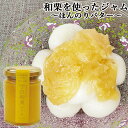 保存料等不使用 宇目和栗ジャム ほんのりバター 130g 佐伯市宇目産の栗を使用 パン ヨーグルト 宇目ひよこの会【送料込】