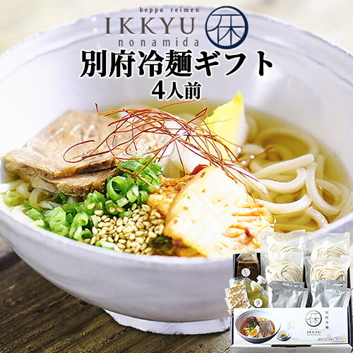 もっちり自家製麺の別府冷麺ギフト 牛骨和風だし 4食(4人前) セット 牛チャーシュー＆かぼすこしょう＆胡麻入り 化粧箱 冷蔵 一休の泪【送料込】のサムネイル