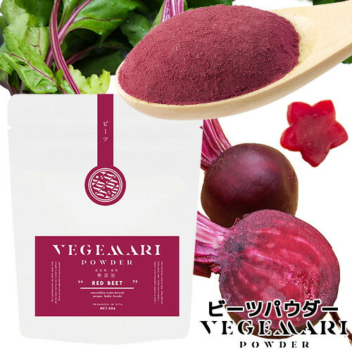 VEGIMARI(xW}) Y r[cpE_[ 50g 啪Y؎gp  F X[W[ َq Beet powder lbg[N KTBU