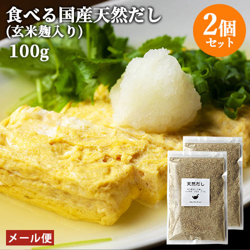 減塩 国産素材 かつお・煮干し・しいたけ・昆布＆玄米麹粉入り 天然粉末だし 100g×2個セット 万能だし 出汁茶漬け 下味調理 カフェキブン【メール便送料込】