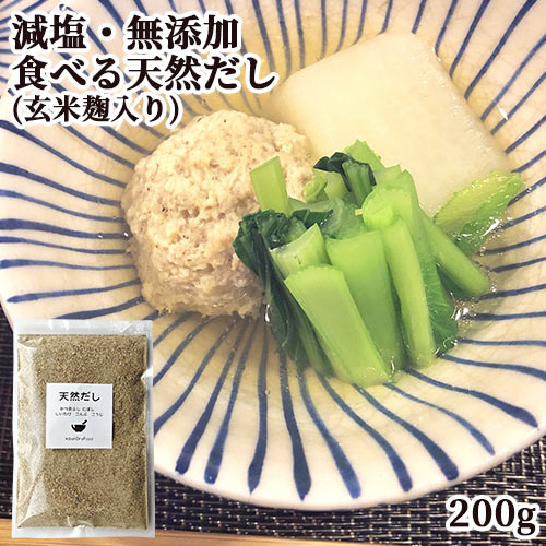 減塩 無添加 国産素材 かつお・煮干し・しいたけ・昆布＆玄米麹粉入り 天然粉末だし 200g 化学調味料不使用 万能だし 出汁茶漬け 下味調理 カフェキブン