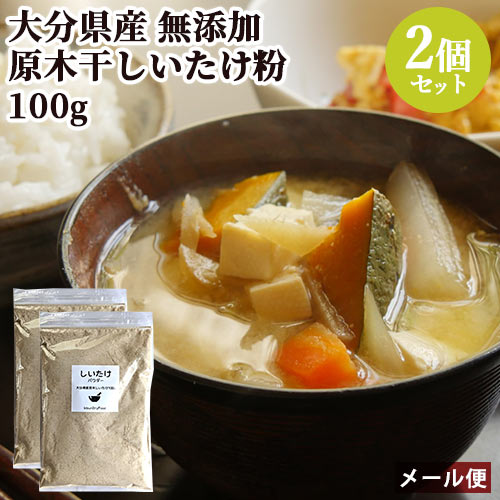 干椎茸日本一の大分県産100 無添加 干ししいたけ粉 100g×2個セット 大分県産原木栽培 粉末乾燥椎茸 出汁 そのまま食べる調味料 時短調理 カフェキブン【メール便送料込】