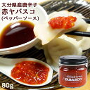 大分県産無農薬栽培の完熟唐辛子使用 赤ヤバスコ(YABASCO) 80g 辛味調味料 国産素材 エスニック 食べるタバスコ 激辛 ホットソース 辛い物好きに レ...