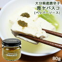 大分県産無農薬栽培の唐辛子使用 青ヤバスコ(YABASCO) 80g 辛味調味料 国産素材 エスニック 食べるタバスコ 激辛 ホットソース 辛い物好きに レスト...