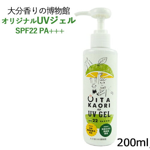 全身用 大分香りのUVジェル SPF22 PA+++ 石けんで落とせる 200ml 柑橘 カボス かぼす ボディケア 日焼け止め 大分香りの博物館