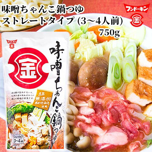 フンドーキン 味噌ちゃんこ鍋つゆ 750g(3～4人前) ストレートタイプ