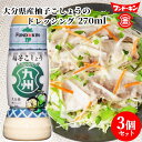 フンドーキン 九州ドレッシング 柚子こしょう 270ml×3個セット 大分県産柚子胡椒 ゆず胡椒 サラダ【送料込】