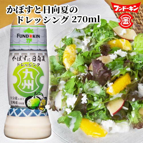 フンドーキン 九州ドレッシング かぼすに日向夏 270ml 大分県産カボス サラダ ひゅうがなつ