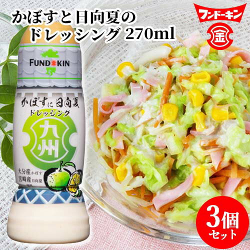 フンドーキン 九州ドレッシング かぼすに日向夏 270ml×3個セット 大分県産カボス サラダ ひゅうがなつ【送料込】