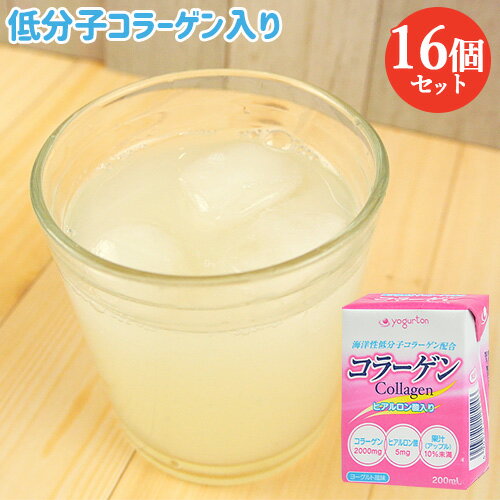 海洋性低分子コラーゲン配合 ヨーグルト風味 コラーゲン ドリンク 200ml×16個セット(ケース販売) アップル果汁 ヒアルロン酸5mg ヨーグルトン乳業【送料込】 SAYU