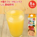 4倍濃縮 フルーツミックス 1000ml×8本セット(ケース販売) りんご&パイン&もも&みかん 大容量 牛乳で割ってフルーツ牛乳 洋酒割り ヨーグルトン乳業【送料込】