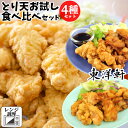 レンジで温めるだけ！大分名物「とり天」お試し食べ比べ4種セット (東洋軒のとり天各約100g/これが豊後とり天各約60g) 国産鶏肉使用 電子レンジ お惣菜 おかず 鶏の天ぷら 冷凍便 簡易パッケージ とり天発祥 東洋軒 デリカフーズ大塚 OIKI