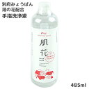 別府明礬温泉原料 薬用湯の花配合 手指洗浄 肌花 485ml 大容量タイプ 無着色・無香料 日本製 コラーゲン ヒアルロン酸 みょうばん湯の里【送料込】(4)