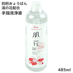 別府明礬温泉原料 薬用湯の花配合 手指洗浄 肌花 485ml 大容量タイプ 無着色・無香料 日本製 コラーゲン ヒアルロン酸 みょうばん湯の里【送料込】