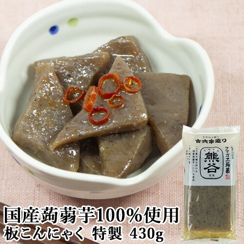 水洗いのみでそのまま食べられる 古式本造り蒟蒻 特製 430g 手仕込み製法 あく抜き不要 クマガエ