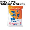 じっくり平釜で煮詰めたまろやかな塩 糀屋本店 にっぽんの海塩 500g SAIKI