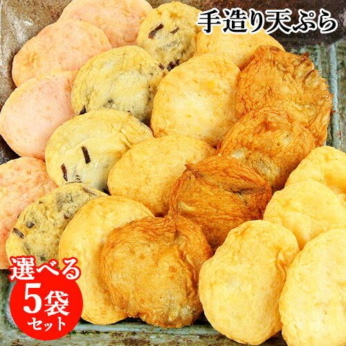 ※賞味期限が短い商品ですので、前払い(銀行・コンビニ等)でのご注文はご入金確認後にメーカー様に発注し、入荷後に発送させて頂きます。 ※ご注文受付後のキャンセルはお受けできません。指定日はお受けできません。 ※他商品と一緒に購入いただいた場合、入荷日が異なる為、賞味期限が短くなる可能性がございます。予めご了承ください。 ※こちらは5種類の中からお好きな5点を選べるセットです。プルダウンからお好みの商品をご選択ください。 &nbsp;&nbsp;&nbsp; 練り物専門店の手造り天ぷら &nbsp;■&nbsp;天ぷらの種類 ●きくらげ天 コリコリ触感のきくらげをたっぷり混ぜ込んだ手作りの天ぷら(さつま揚げ）です。 ●ごぼう天 新鮮なごぼうの風味がおいしい、手作りの天ぷら(さつま揚げ）です。 ●紅生姜天 刻んだ紅しょうが入りであっさりと食べられる手作りの天ぷら(さつま揚げ）です。 ●チーズ天 チーズ入りの手作りの天ぷら(さつま揚げ）です。特製の溶けないチーズを使用している為、煮物やおでんにもご利用いただけます。 ●いとより鯛天 魚本来の味を楽しめるプレーンな手作りの天ぷら(さつま揚げ）です。 ・全て手作りのこだわり 季節やその日の温度などにより、材料の調整をする必要があり、機械ではできない事も多い為、手作りにこだわっています。 ・別府温泉 観光ミシュランガイドで三ツ星に輝いた「ひょうたん温泉」のミネラルたっぷりの飲泉を仕込み水に使用。練り物では味一匠のみが使用を許可され、まろやかな中にも力強い味に仕上げています。 &nbsp;■&nbsp;味一匠（あじいちたくみ） 味一匠は、平成21年(2009年)別府の地で創業し市内の量販店、ホテルなどの業務用食材を主に製造をしています。 令和1年より「べっぷ駅市場」へ出店し小売販売を開始、スイーツ天麩羅や惣菜天麩羅などの創作天麩羅のレパートリーは300品目を超え 地元また観光客の皆さんの味覚を楽しませる商品作りをしています。 商品名 きくらげ天・ごぼう天・紅生姜天・チーズ天・いとより鯛天 名称 きくらげ天/ごぼう天/紅生姜天/チーズ天/いとより鯛天 原材料名 【きくらげ天】 魚肉(インド産、タイ産、国産)、木耳、澱粉、卵白、砂糖、ブドウ糖、食塩、揚げ油(植物油)、魚介エキス、/調味料(アミノ酸等)、リン酸塩(Na)、保存料(ソルビン酸)(一部に卵・小麦・大豆を含む) 【ごぼう天】 魚肉(インド産、タイ産、国産)、ごぼう、澱粉、卵白、砂糖、ブドウ糖、食塩、揚げ油(植物油)、魚介エキス、/調味料(アミノ酸等)、リン酸塩(Na)、保存料(ソルビン酸)(一部に卵・小麦・大豆を含む) 【紅生姜天】 魚肉(インド産、タイ産、国産)、紅生姜、澱粉、卵白、砂糖、ブドウ糖、食塩、揚げ油(植物油)、魚介エキス、/調味料(アミノ酸等)、リン酸塩(Na)、保存料(ソルビン酸)(一部に卵・小麦・大豆を含む) 【チーズ天】 魚肉(インド産、タイ産、国産)、チーズ、澱粉、卵白、砂糖、ブドウ糖、食塩、揚げ油(植物油)、魚介エキス、/調味料(アミノ酸等)、リン酸塩(Na)、保存料(ソルビン酸)(一部に卵・小麦・大豆・乳製品を含む) 【いとより鯛天】 魚肉(インド産、タイ産、国産)、澱粉、卵白、砂糖、ブドウ糖、食塩、揚げ油(植物油)、魚介エキス、/調味料(アミノ酸等)、リン酸塩(Na)、保存料(ソルビン酸)(一部に卵・小麦・大豆を含む) 内容量 各4枚入×5パック 商品コード 【きくらげ天】 J4971565570009 【ごぼう天】 J4971565570023 【紅生姜天】 J4971565570016 【チーズ天】 J4971565570030 【いとより鯛天】 J4971565570047 賞味期限 パッケージに記載（製造より14日） ※製造状況や在庫状況により上記と異なる場合がございます。予めご了承ください。 ※他商品と一緒に購入いただいた場合、入荷日が異なる為、賞味期限が短くなる可能性がございます。予めご了承ください。 保存方法 直射日光、高温多湿を避け常温で保存 ご注意 開封後はお早めにお召し上がりください。 栄養成分表示(100g当たり) 【きくらげ天】 エネルギー：162Kcal、たんぱく質：14.8g、脂質：4.9g、炭水化物：16.5g、食塩相当量：1.0g 【ごぼう天】 エネルギー：168Kcal、たんぱく質：14.5g、脂質：4.8g、炭水化物：16.7g、食塩相当量：1.2g 【紅生姜天】 エネルギー：153Kcal、たんぱく質：13.2g、脂質：4.4g、炭水化物：5.8g、食塩相当量：1.3g 【チーズ天】 エネルギー：191Kcal、たんぱく質：16.6g、脂質：8.8g、炭水化物：18.6g、食塩相当量：1.2g 【いとより鯛天】 エネルギー：171Kcal、たんぱく質：15.6g、脂質：4.8g、炭水化物：14.6g、食塩相当量：1.3g 製造者 味一匠 大分県別府市中央町6-22 区分 食品すり身 すりみ 天ぷら 天プラ 天婦羅 天麩羅 テンぷら てんぷら テンプラ すり身天 すりみてん すりみ天 スリミ天 スリミテン すりみ揚げ すり身揚げ すりみアゲ すり身アゲ スリミ揚げ スリミあげ すりみあげ スリミアゲ 魚肉すり身 魚肉すりみ 魚肉スリミ 魚肉練り 魚肉ねり 魚肉ネリ 練り天ぷら 練り天プラ 練り天婦羅 練り天麩羅 ねり天ぷら ネリ天ぷら 練り天 練天 ねり天 練りてん ねりてん ネリてん ネリてん 練り物 ねり物 ネリ物 練物 練りもの 練りモノ さつま揚げ さつまあげ サツマ揚げ さつまアゲ サツマアゲ 薩摩揚げ 薩摩あげ 揚げ蒲鉾 揚げかまぼこ 揚げカマボコ アゲ蒲鉾 あげカマボコ アゲカマボコ あげかまぼこ つけ揚げ ツケ揚げ 揚げかま 揚げ蒲 あげ蒲 アゲ蒲 揚げカマ アゲカマ あげかま ごぼう天 ゴボウ天 牛蒡天 ゴボウ天 ゴボウてん ごぼ天 ゴボ天 ゴボてん ゴボウテン ごぼうてん ごぼてん ゴボテン 丸天 丸てん マル天 丸テン まる天 まるテン まるてん マルテン つまみ揚げ ツマミ揚げ ツマミあげ つまみアゲ つまみあげ ツマミアゲ