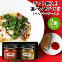 大分県産無農薬栽培の唐辛子使用 ギフト箱入りヤバスコ(YABASCO)80g 選べる2個セット 青ヤバスコ 赤ヤバスコ 国産辛味調味料 食べるタバスコ ギフト 贈り物 レストラン サルディナス【送料込】