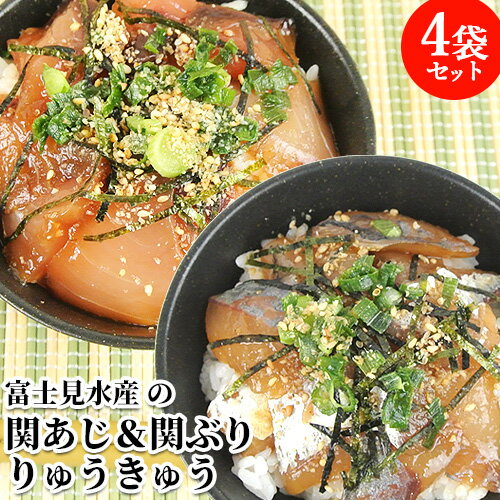 &nbsp; 鮮度抜群の関あじ、関ぶりを &nbsp;&nbsp;&nbsp;&nbsp;ご飯にのせるだけで極上の漬け丼に！ &nbsp;■&nbsp;1本釣りで釣りあげた関あじ、関ぶり 大分県・佐賀関半島と愛媛県・佐田岬半島に挟まれ太平洋の暖かい海水と瀬戸内海の冷たい海水がぶつかり合う豊後水道（ぶんごすいどう）の中で、最もせまい部分の豊予海峡（ほうよかいきょう）は別名、速吸瀬戸（はやすいのせと）とも言われ、高島周辺の海域は日本でも有数の一本釣り漁場として有名です。 この海域は、潮流が速く海底地形が非常に起伏に富んでいるため、豊富なプランクトンを餌とする様々な魚介類が集まり、「瀬」と呼ばれる釣りのポイントが多数点在しています。これが好漁場たるゆえんで、マアジやマサバはもとより真鯛やブリなどなども多く生息し、水揚げされた魚は身が十分に引き締まり程良く脂がのり、関ものならではの味と歯ごたえが生まれてくるのです。 そんな好漁場で育った魚を、大分市佐賀関町の大分県漁協佐賀関支店所属の組合員・漁師さん達は魚体を傷つけないよう全て1本釣りで釣り揚げます。そうして釣れた真鯵、真鯖だけが「関アジ関サバ関ブリ」という称号を与えられます。一本釣りのため漁獲量は豊富ではなく希少な高級魚です &nbsp;■&nbsp;伝統の職人技法「面買い」 このようにして、大事に一本釣りで漁獲された「せきあじ せきさば」は、漁船の活け間(いけま)から魚を一匹ずつ素早くすくい取って漁協内の生け簀へ移します。 この時に(秤を使わずに魚の重さを目測によって推し量る)伝統の技術「面買い(つらがい)」という独特の買い付け方法がとられます。「面ら買い」とは、泳いでいる状態のまま魚の重量を目測によって特定し、買い取り料を決める方法です。 魚を計量器へ乗せる際に魚が暴れて体が擦れ魚体に無理な負荷かがかかって身割れなどで、鮮度や味が劣化するのを防ぐためです。 生きたままの魚の重量を目測で特定するのはただでさえ難しい作業ですが、生簀で泳ぎまわる魚の場合はなおさら熟練した経験と技術が求められます。この独特な測定法によって鮮度と身の締まりが保たれています。 &nbsp;■&nbsp;「いけす」と「活け締め」 水揚げされた魚はいけすに移した後そのまま出荷したほうが新鮮で活きがよさそうに思えますが、釣ったばかりの魚は極度の興奮状態にあるため、そのまま出荷すると狭い生け簀の中で暴れて自らを傷つける恐れがあります。 それを防ぐ為に、魚を落ち着かせる目的で必ず一日網いけすの中で泳がせるようにします。この方法だと釣れた日別に生け簀が必要になるため、コストもかかり管理も大変になりますが品質保持のために敢えてこの方法をとっています。 こうして出荷が決まった「関あじ関さば」は、その場で「活けじめ」されて全国各地へと出荷されていきます。「活け〆」とは、魚に神経抜きを施し包丁を入れて脊髄を切断し、血を抜き潮水(氷を入れた海水)で冷やすことです。 すべてが手作業なだけに高度な技術と手間を要しますが、この作業が魚の活きの良さを持続させます。活きたまま消費地に運び、さばく寸前に〆た方が新鮮だと思われるかもしれませんが、実際には、狭い水槽で飼われるのは魚にとって大きなストレスになり身も痩せてしまい、劣化してしまいます。「いけじめ」とは、釣り上げてからなるべく早く締めることによって、新鮮なままの味でおいしく召し上がっていただくための処理方法なのです。 このように関アジや関サバは、特殊な漁場環境、かたくなに一本釣り漁法にこだわり続ける佐賀関の漁師さん達と、そして魚を宝石のように大事に扱う漁協の職員さん達の努力があって初めて、生み出される希少な高級ブランド魚なのです。 &nbsp;■&nbsp;有限会社富士見水産 富士見水産(ふじみすいさん)は、自前で佐賀関漁港に広大な網いけすを管理所有しており、大分県漁業協同組合佐賀関支店(JFおおいたさがのせき)との間で産地沖買契約(佐賀関支店所属の漁師さんから直接購入できる売買取引契約)を結んでいる水産会社です。 本物の「関あじ」「関さば」「関ぶり」「関たい」「関いさき」には、地域ブランドを適切に保護するために大分県漁業協同組合の認定シールが必ず貼られていて、富士見水産さんから出荷される「関モノ」にも、その本物シールを貼ることが認められています。 &nbsp;■&nbsp;「リュウキュウ」 元来は漁師たちが獲れた魚を保存するために魚を切身にし、たれづけした漁師メシです。漁師のまかない料理として大分県では古くから親しまれた郷土料理で「あつめし(温メシ)」とも呼ばれています。新鮮な魚(主に青魚)を切身にして甘辛い醤油ダレに漬け込む調理法で、ご飯の上のせてづけ丼として食べるものを「りゅうきゅう丼」といいます。 &nbsp;■&nbsp;お召し上がり方 流水で簡単に解凍できて、そのままで酒の肴や熱々のご飯にのせて漬け丼(ヅケ丼)としても食べられますし、出汁をかけてお茶漬け風にしてもお召し上がりいただけます。身がやわらかく臭みもなくしっかりとした風味になっており、魚とマッチした甘みのある醤油タレで味付けしています。タレは醤油ベースで甘みのある味付けです。たれづけした刺身を食べます。さらに、お茶やお茶漬けにしても、さらに美味しくお召しあがりいただけます。 商品名 富士見水産 富士見の関あじ、関ぶり りゅうきゅう 名称 りゅうきゅう 内容量 アジのたれ漬け:65g×2 ぶりのたれ漬け:65g×2 添付たれ:45ml 商品コード J0000000654021S5 J0000000654024：関あじりゅうきゅう J0000000654021：関ぶりりゅうきゅう 賞味期限 枠外下部に記載 お召し上がり方 凍ったまま、流水で15分位解凍してください。 保存方法 要冷凍(-18℃以下)で保存 ご注意 ＜凍結前加熱の有無＞ 加熱してありません。 ＜加熱調理の必要性＞ そのままお召し上がりいただけます。 □ 電子レンジでの解凍は行わないでください。 □ 解凍後、再冷凍はできません。 □ 開封後はお早めにお召し上がり下さい。 原材料 関あじ、関ぶり 漬けたれ：醤油(小麦、大豆を含む、国内製造)、米発調味料、砂糖、魚醤、食塩、醸造酢/アルコール、調味料(アミノ酸等) 製造者 有限会社 富士見水産 大分県大分市佐賀関幸ノ浦 区分 食品産地直送 産直 クール便 ラッピング のし ぶり ブリ 鰤 はまち ハマチ めじろ メジロ ふじみすいさん 琉球 鯵 鯖 鯛 大分県漁業協同組合 活けじめ 活けしめ 活〆 活しめ 活じめ いけしめ 佐賀関漁協 せきぶり せきたい せきいさき 関鯛 関鰤 関イサキ 伊佐木 佐賀関町漁協 一尺屋漁協 神崎漁協 りゅうきゅう 漬け づけ 漬け丼 づけ丼 あつめし 熱めし アツ飯 あつ飯 熱飯し 熱メシ あつめし丼 熱めし丼 アツ飯丼 あつ飯丼 熱飯し丼 熱メシ丼 りゅうきゅう丼 ヅケ丼 漬けどん 漬けドン づけどん ヅケどん づけどん ヅケドン たれ漬け タレ漬け タレづけ たれヅケ たれづけ タレヅケ 漬け飯 ヅケ飯 づけ飯 漬けメシ 漬けめし づけメシ ヅケめし づけめし ヅケメシ 漁師飯し 漁師めし 漁師メシ 刺身 さしみ お酒の肴 おつまみ ザタイム THE TIME