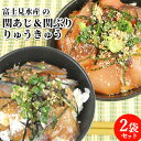 &nbsp; 鮮度抜群の関あじ、関ぶりを &nbsp;&nbsp;&nbsp;&nbsp;ご飯にのせるだけで極上の漬け丼に！ &nbsp;■&nbsp;1本釣りで釣りあげた関あじ、関ぶり 大分県・佐賀関半島と愛媛県・佐田岬半島に挟まれ太平洋の暖かい海水と瀬戸内海の冷たい海水がぶつかり合う豊後水道（ぶんごすいどう）の中で、最もせまい部分の豊予海峡（ほうよかいきょう）は別名、速吸瀬戸（はやすいのせと）とも言われ、高島周辺の海域は日本でも有数の一本釣り漁場として有名です。 この海域は、潮流が速く海底地形が非常に起伏に富んでいるため、豊富なプランクトンを餌とする様々な魚介類が集まり、「瀬」と呼ばれる釣りのポイントが多数点在しています。これが好漁場たるゆえんで、マアジやマサバはもとより真鯛やブリなどなども多く生息し、水揚げされた魚は身が十分に引き締まり程良く脂がのり、関ものならではの味と歯ごたえが生まれてくるのです。 そんな好漁場で育った魚を、大分市佐賀関町の大分県漁協佐賀関支店所属の組合員・漁師さん達は魚体を傷つけないよう全て1本釣りで釣り揚げます。そうして釣れた真鯵、真鯖だけが「関アジ関サバ関ブリ」という称号を与えられます。一本釣りのため漁獲量は豊富ではなく希少な高級魚です &nbsp;■&nbsp;伝統の職人技法「面買い」 このようにして、大事に一本釣りで漁獲された「せきあじ せきさば」は、漁船の活け間(いけま)から魚を一匹ずつ素早くすくい取って漁協内の生け簀へ移します。 この時に(秤を使わずに魚の重さを目測によって推し量る)伝統の技術「面買い(つらがい)」という独特の買い付け方法がとられます。「面ら買い」とは、泳いでいる状態のまま魚の重量を目測によって特定し、買い取り料を決める方法です。 魚を計量器へ乗せる際に魚が暴れて体が擦れ魚体に無理な負荷かがかかって身割れなどで、鮮度や味が劣化するのを防ぐためです。 生きたままの魚の重量を目測で特定するのはただでさえ難しい作業ですが、生簀で泳ぎまわる魚の場合はなおさら熟練した経験と技術が求められます。この独特な測定法によって鮮度と身の締まりが保たれています。 &nbsp;■&nbsp;「いけす」と「活け締め」 水揚げされた魚はいけすに移した後そのまま出荷したほうが新鮮で活きがよさそうに思えますが、釣ったばかりの魚は極度の興奮状態にあるため、そのまま出荷すると狭い生け簀の中で暴れて自らを傷つける恐れがあります。 それを防ぐ為に、魚を落ち着かせる目的で必ず一日網いけすの中で泳がせるようにします。この方法だと釣れた日別に生け簀が必要になるため、コストもかかり管理も大変になりますが品質保持のために敢えてこの方法をとっています。 こうして出荷が決まった「関あじ関さば」は、その場で「活けじめ」されて全国各地へと出荷されていきます。「活け〆」とは、魚に神経抜きを施し包丁を入れて脊髄を切断し、血を抜き潮水(氷を入れた海水)で冷やすことです。 すべてが手作業なだけに高度な技術と手間を要しますが、この作業が魚の活きの良さを持続させます。活きたまま消費地に運び、さばく寸前に〆た方が新鮮だと思われるかもしれませんが、実際には、狭い水槽で飼われるのは魚にとって大きなストレスになり身も痩せてしまい、劣化してしまいます。「いけじめ」とは、釣り上げてからなるべく早く締めることによって、新鮮なままの味でおいしく召し上がっていただくための処理方法なのです。 このように関アジや関サバは、特殊な漁場環境、かたくなに一本釣り漁法にこだわり続ける佐賀関の漁師さん達と、そして魚を宝石のように大事に扱う漁協の職員さん達の努力があって初めて、生み出される希少な高級ブランド魚なのです。 &nbsp;■&nbsp;有限会社富士見水産 富士見水産(ふじみすいさん)は、自前で佐賀関漁港に広大な網いけすを管理所有しており、大分県漁業協同組合佐賀関支店(JFおおいたさがのせき)との間で産地沖買契約(佐賀関支店所属の漁師さんから直接購入できる売買取引契約)を結んでいる水産会社です。 本物の「関あじ」「関さば」「関ぶり」「関たい」「関いさき」には、地域ブランドを適切に保護するために大分県漁業協同組合の認定シールが必ず貼られていて、富士見水産さんから出荷される「関モノ」にも、その本物シールを貼ることが認められています。 &nbsp;■&nbsp;「リュウキュウ」 元来は漁師たちが獲れた魚を保存するために魚を切身にし、たれづけした漁師メシです。漁師のまかない料理として大分県では古くから親しまれた郷土料理で「あつめし(温メシ)」とも呼ばれています。新鮮な魚(主に青魚)を切身にして甘辛い醤油ダレに漬け込む調理法で、ご飯の上のせてづけ丼として食べるものを「りゅうきゅう丼」といいます。 &nbsp;■&nbsp;お召し上がり方 流水で簡単に解凍できて、そのままで酒の肴や熱々のご飯にのせて漬け丼(ヅケ丼)としても食べられますし、出汁をかけてお茶漬け風にしてもお召し上がりいただけます。身がやわらかく臭みもなくしっかりとした風味になっており、魚とマッチした甘みのある醤油タレで味付けしています。タレは醤油ベースで甘みのある味付けです。たれづけした刺身を食べます。さらに、お茶やお茶漬けにしても、さらに美味しくお召しあがりいただけます。 商品名 富士見水産 富士見の関あじ、関ぶり りゅうきゅう 名称 りゅうきゅう 内容量 アジのたれ漬け:65g ぶりのたれ漬け:65g 添付たれ:45ml 商品コード J0000000654021S J0000000654024：関あじりゅうきゅう J0000000654021：関ぶりりゅうきゅう 賞味期限 枠外下部に記載 お召し上がり方 凍ったまま、流水で15分位解凍してください。 保存方法 要冷凍(-18℃以下)で保存 ご注意 ＜凍結前加熱の有無＞ 加熱してありません。 ＜加熱調理の必要性＞ そのままお召し上がりいただけます。 □ 電子レンジでの解凍は行わないでください。 □ 解凍後、再冷凍はできません。 □ 開封後はお早めにお召し上がり下さい。 原材料 関あじ、関ぶり 漬けたれ：醤油(小麦、大豆を含む、国内製造)、米発調味料、砂糖、魚醤、食塩、醸造酢/アルコール、調味料(アミノ酸等) 製造者 有限会社 富士見水産 大分県大分市佐賀関幸ノ浦 区分 食品産地直送 産直 クール便 ラッピング のし ぶり ブリ 鰤 はまち ハマチ めじろ メジロ ふじみすいさん 琉球 鯵 鯖 鯛 大分県漁業協同組合 活けじめ 活けしめ 活〆 活しめ 活じめ いけしめ 佐賀関漁協 せきぶり せきたい せきいさき 関鯛 関鰤 関イサキ 伊佐木 佐賀関町漁協 一尺屋漁協 神崎漁協 りゅうきゅう 漬け づけ 漬け丼 づけ丼 あつめし 熱めし アツ飯 あつ飯 熱飯し 熱メシ あつめし丼 熱めし丼 アツ飯丼 あつ飯丼 熱飯し丼 熱メシ丼 りゅうきゅう丼 ヅケ丼 漬けどん 漬けドン づけどん ヅケどん づけどん ヅケドン たれ漬け タレ漬け タレづけ たれヅケ たれづけ タレヅケ 漬け飯 ヅケ飯 づけ飯 漬けメシ 漬けめし づけメシ ヅケめし づけめし ヅケメシ 漁師飯し 漁師めし 漁師メシ 刺身 さしみ お酒の肴 おつまみ ザタイム THE TIME