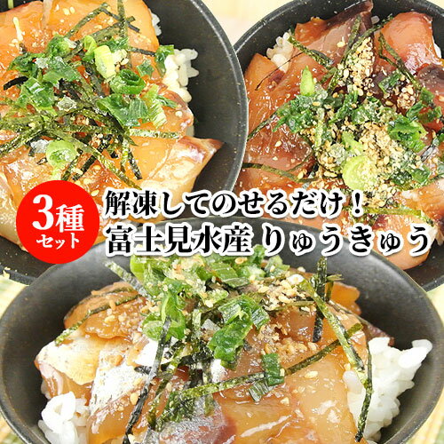 活締めした新鮮な関あじ＆関ぶり＆関たいタレ漬け 3種 りゅうきゅう 3袋入 漬け丼 魚介類 海鮮丼 ご飯に載せるだけ あつめし 刺身 漁師飯 鯵 鰤 thetime 富士見水産【送料込】 OIKI