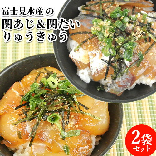 活締めした新鮮な関あじ＆関たいタレ漬け 2種 りゅうきゅう 2袋入(各1袋) 漬け丼 魚介類 海鮮丼 ご飯に載せるだけ あつめし 刺身 漁師飯 鯵 鯛 thetime 富士見水産【送料込】 OIKI 1