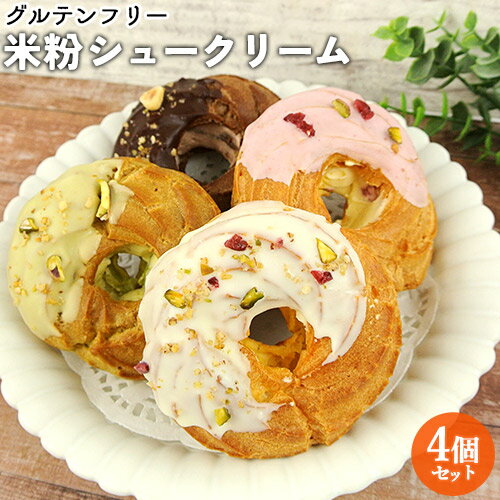 小麦粉不使用スイーツ 米粉のリングシュー4個セット(バニラ/チョコ/いちご/ピスタチオ) グルテンフリー 大分県豊後大野市産米使用 久住高原育ちの平飼い卵使用 シュークリーム お菓子 洋菓子工房アンティーク【送料込】 KTBU