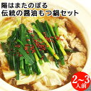 厳選した国産牛のもつ 冷凍もつ鍋セット 伝統の醤油 2〜3人前(モツ300g スープ1000g ちゃんぽん麺2玉 薬味付) 居酒屋甲子園全国制覇 牛もつ ホルモ...