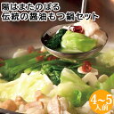 厳選した国産牛のもつ 冷凍もつ鍋セット 伝統の醤油 4~5人前(モツ600g スープ1500g ちゃんぽん麺4玉 薬味付) 居酒屋甲子園全国制覇 牛もつ ホルモン お取り寄せ もつ鍋専門店 陽はまたのぼる【送料込】