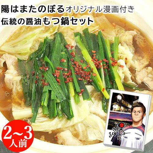 厳選した国産牛のもつ 冷凍もつ鍋セット 伝統の醤油 2〜3人前(モツ300g スープ1000g ちゃんぽん麺2玉 薬味付) オリジナル漫画付き 居酒屋甲子園全国...