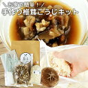 自分だけのオリジナル発酵調味料 育てる調味料・しいたけ麹キット(大分県産米/生米麹&天然天日塩&大分県産原木干し椎茸+保存袋セット) 万能調味料 手作りキット ...