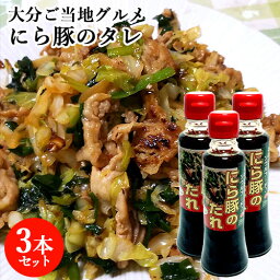 大分ご当地調味料 にら豚のたれ 180ml×3本セット ソウルフード ご当地グルメ 九州醤油 ピリ辛甘口 調理ソース 簡単調理 野菜炒め おかず JAおおいた【送料込】 OIKI