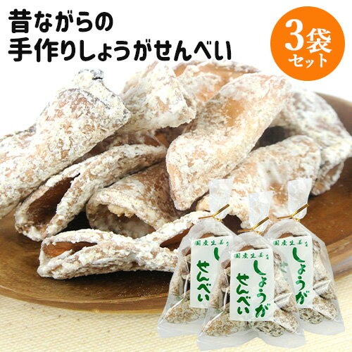 昔ながらの伝統製法を守る 職人手作り煎餅 しょうがせんべい 140g×3袋セット 国産生姜使用 手焼き 懐かしい味 ご当地菓子 お土産 お茶うけ 菊水製菓【送料込】