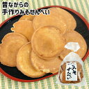 昔ながらの伝統製法を守る 職人手作り煎餅 みそせんべい 140g 地たまご使用 手焼き 懐かしい味 ご当地菓子 お土産 お茶うけ おやつ 菊水製菓(4)