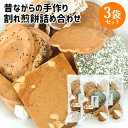 昔ながらの伝統製法を守る 職人手作りせんべい 割れ煎餅ミックス 200g×3袋セット (しょうがせんべい・みそせんべい・黒糖せんべい等) 手焼き 懐かしい味 お土産 菊水製菓【送料込】(4)