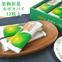 果物彩菓 カボスパイ 12枚入 かぼす 香母酢 お菓子 おやつ お土産 大分一村一品