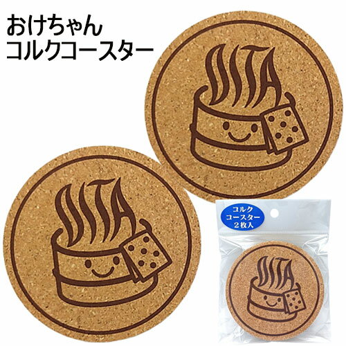 おんせん県おおいた コルクコースター 2枚入り おけちゃん 丸 グラス マグカップ 自宅 カフェ 円 コップ敷 木製 コルク製 岩見商事