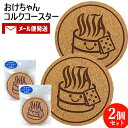 おんせん県おおいた コルクコースター 2枚入り×2 おけちゃん 丸 グラス マグカップ 自宅 カフェ 円 コップ敷 木製 コルク製 岩見商事【メール便送料込】