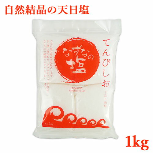 佐伯 米水津の塩 なずなの塩 天日塩 1kg【送料込】のサムネイル