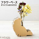 強化段ボールを使用した一輪挿し KADANN チワワ II フラワーベース 高さ約130mm(ガラス管含む) インテリア雑貨 動物モチーフ ダンボール 日本製 ...