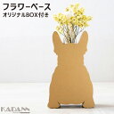 強化段ボールを使用した一輪挿し KADANN フレンチブルドッグ フラワーベース 高さ約175mm(ガラス管含む) インテリア雑貨 動物モチーフ ダンボール 日...