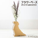 強化段ボールを使用した一輪挿し KADANN レトリバー フラワーベース 高さ約195mm(ガラス管含む) インテリア雑貨 動物モチーフ ダンボール 日本製 谷...