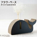 強化段ボールを使用した一輪挿し KADANN クジラ フラワーベース 高さ約135mm(ガラス管含む) ブラック インテリア雑貨 ダンボール 日本製 谷口紙業【...