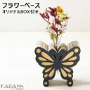 強化段ボールを使用した一輪挿し KADANN 蝶 フラワーベース 高さ約160mm(ガラス管含む) ブラック ナチュラル インテリア雑貨 ダンボール 日本製 谷...