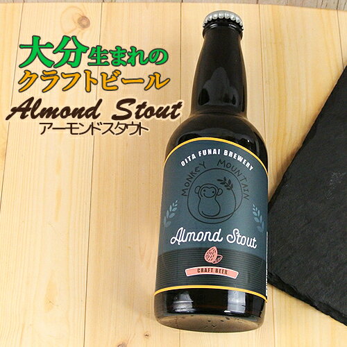 大分生まれのクラフトビール Almond Stout アーモンドスタウト 330ml 麦酒 ビール ご当地ビール 地ビール 宅飲み 晩酌 Monkey Mountain モンキーマウンテン OIKI