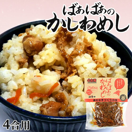 炊きたてご飯に混ぜるだけ ばぁばぁのかしわめし 280g