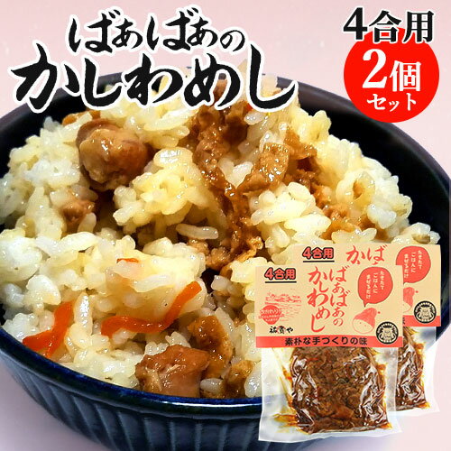 炊きたてご飯に混ぜるだけ ばぁばぁのかしわめし 280g